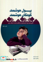 پول هوشمند کودکان هوشمند