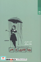 رویا فانتزی و هنر
