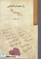 راز محبت و آشنایی در غزلیات حافظ - تصویر 3