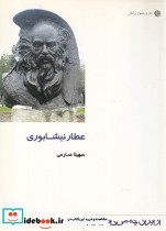 از ایران چه می دانم 101 عطار نیشابوری