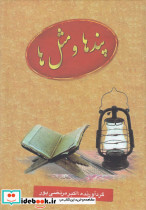 پندها و مثل ها