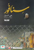 سنافور نشر کتابستان معرفت
