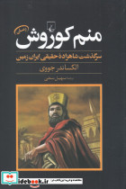 منم کوروش سرگذشت شاهزاده حقیقی ایران زمین
