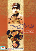 ایران دوران قاجار و برآمدن رضاخان