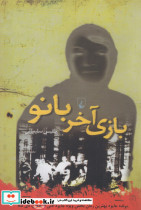 بازی آخر بانو