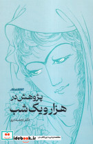 پژوهش در هزار و یک شب
