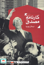 کارنامه مصدق