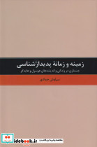 زمینه و زمانه پدیدارشناسی