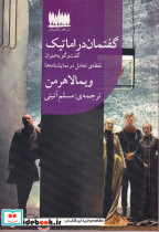 گفتمان دراماتیک