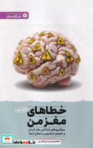 خطاهای مغز من نشر مهرسا