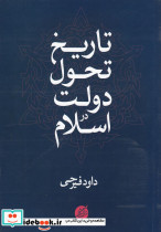 تاریخ تحول دولت در اسلام