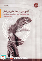 آزادی دینی از منظر حقوق بین الملل