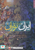 ایران به جنگ توران