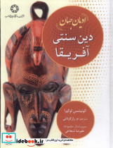ادیان جهان دین سنتی آفریقا ادیان و مذاهب