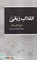 انقلاب زبانی