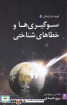 سوگیری ها و خطاهای شناختی - تصویر 3