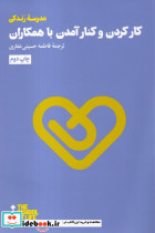 کار کردن و کنار آمدن