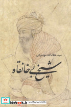 شیخ بی خانقاه