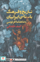 تاریخ و فرهنگ باستانی ایرانیان