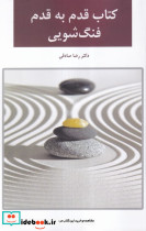 کتاب قدم به قدم فنگ شویی