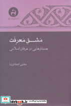 مشق معرفت جستارهایی در عرفان اسلامی