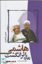 ما و اثر انگشت هاشمی