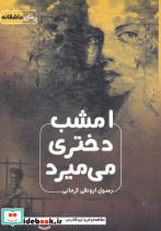 امشب دختری می میرد