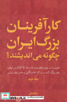 کارآفرینان بزرگ ایران چگونه می اندیشند 2