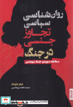روان شناسی سیاسی تجاوز جنسی در جنگ