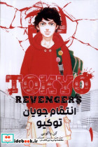 مانگا فارسی Tokyo Revengers 1 ،انتقام جویان کومینو