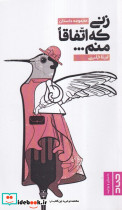 زنی که اتفاقا منم