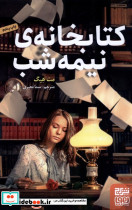 کتابخانه نیمه شب نشر هوپا - تصویر 3