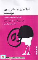شبکه های اجتماعی بدون حرف مفت