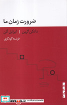 ضرورت زمان ما