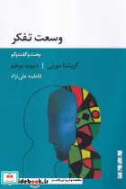 وسعت تفکر
