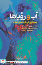 آب و رویاها