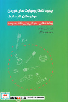 بهبود گفتار و مهارت های خوردن در کودکان اتیستیک