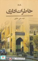 خاطرات اداری
