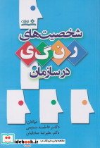 شخصیت های رنگی در سازمان