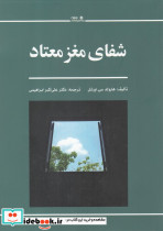 شفای مغز معتاد