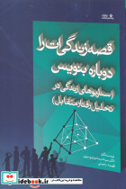 قصه زندگی ات را دوباره بنویس