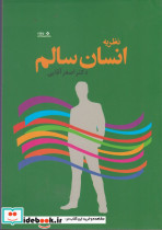 نظریه انسان سالم