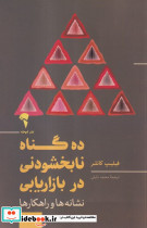 ده گناه نابخشودنی در بازاریابی نشر آموخته