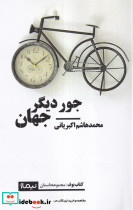 جور دیگر جهان - تصویر 3
