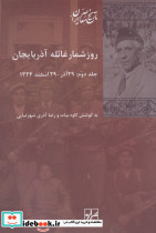 روز شمار غائله آذربایجان جلد دوم