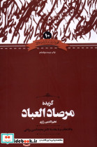 گزیده مرصادالعباد