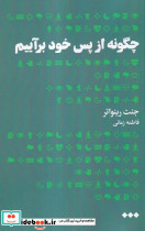 چگونه از پس خود برآییم