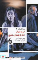تن و دیگر تکه پاره های عشق
