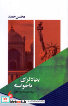 بنیادگرای ناخواسته