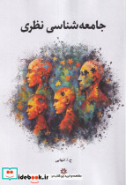 جامعه شناسی نظری